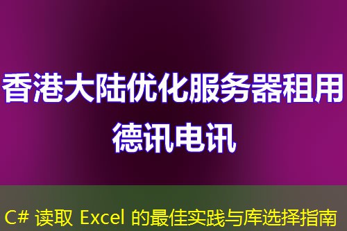 C# 读取 Excel 的最佳实践与库选择指南 C# 读取 Excel 的最佳实践与库选择指南