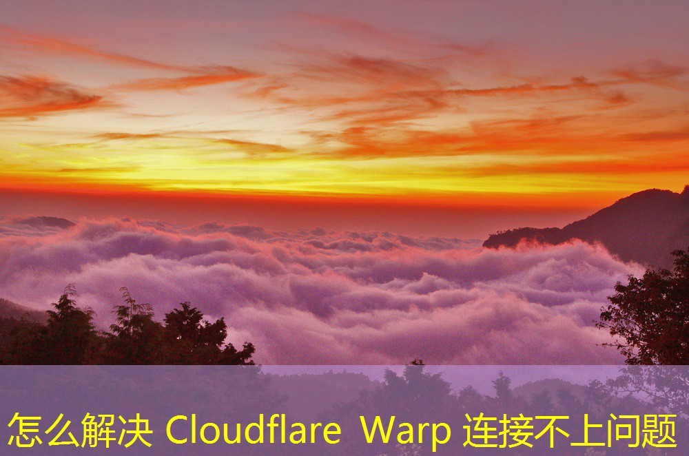 怎么解决 Cloudflare Warp 连接不上问题