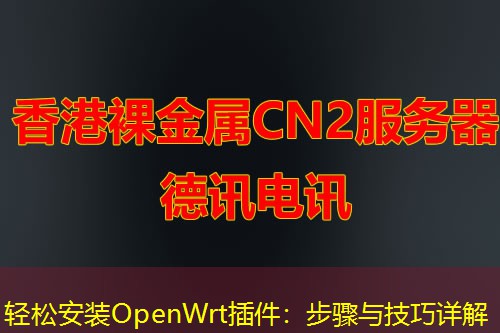 轻松安装OpenWrt插件：步骤与技巧详解