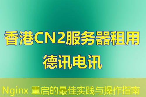 Nginx 重启的最佳实践与操作指南 Nginx 重启的最佳实践与操作指南
