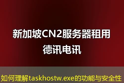 如何理解taskhostw.exe的功能与安全性