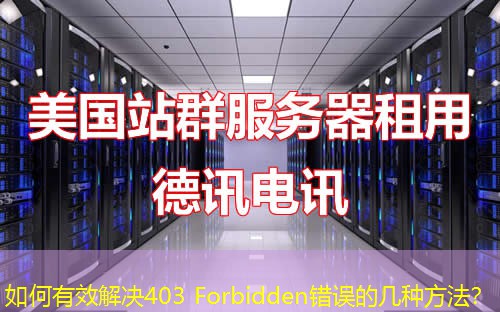 如何有效解决403 Forbidden错误的几种方法？