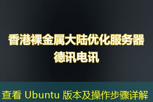 查看 Ubuntu 版本及操作步骤详解
