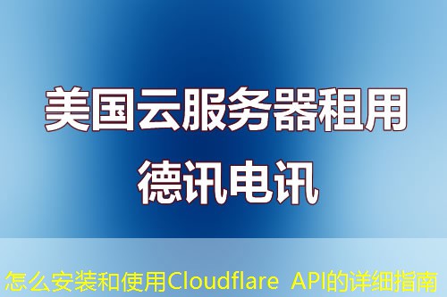 怎么安装和使用Cloudflare API的详细指南