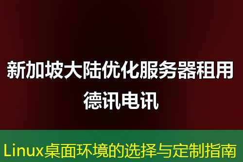 Linux桌面环境的选择与定制指南