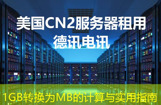 1GB转换为MB的计算与实用指南