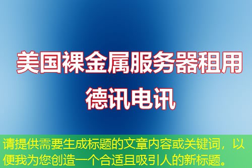 请提供需要生成标题的文章内容或关键词，以便我为您创造一个合适且吸引人的新标题。