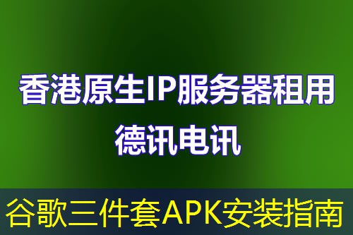 谷歌三件套APK安装指南