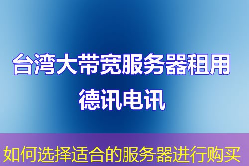 如何选择适合的服务器进行购买