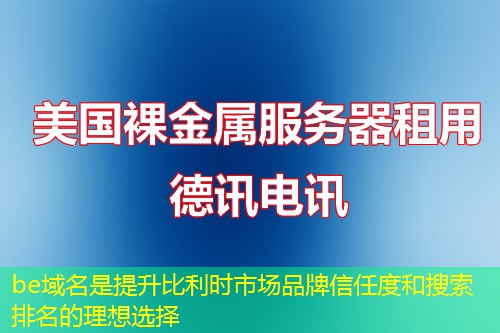 be域名是提升比利时市场品牌信任度和搜索排名的理想选择