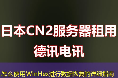怎么使用WinHex进行数据恢复的详细指南