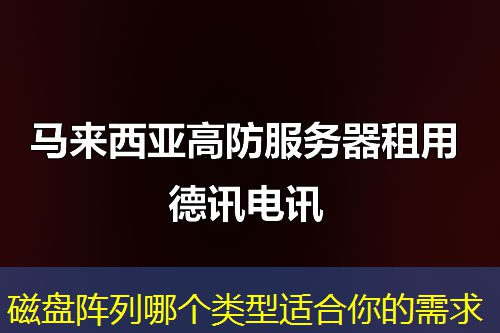 磁盘阵列哪个类型适合你的需求