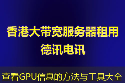 查看GPU信息的方法与工具大全