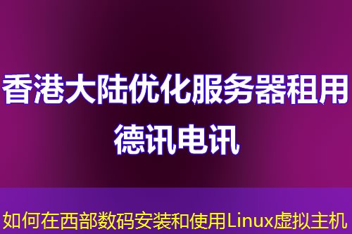 如何在西部数码安装和使用Linux虚拟主机