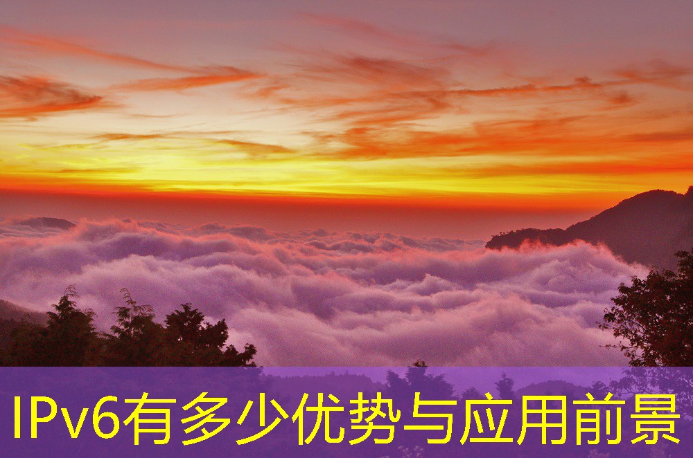 IPv6有多少优势与应用前景