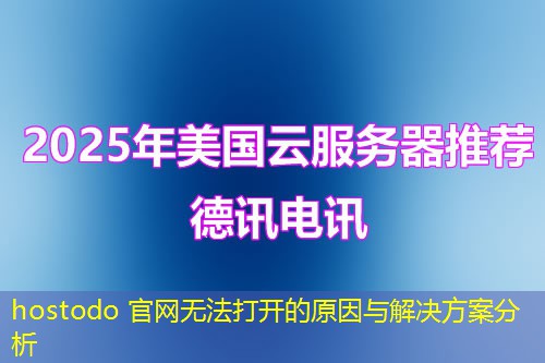 hostodo 官网无法打开的原因与解决方案分析