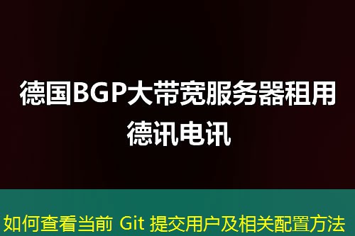 如何查看当前 Git 提交用户及相关配置方法