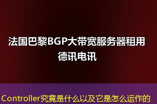 Controller究竟是什么以及它是怎么运作的