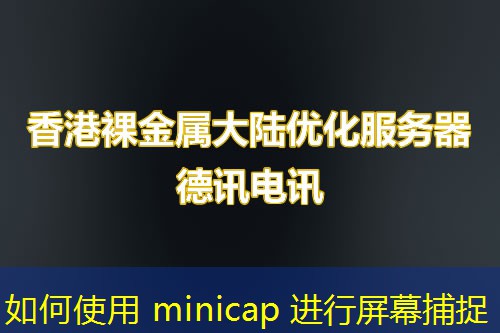 如何使用 minicap 进行屏幕捕捉