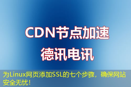 为Linux网页添加SSL的七个步骤，确保网站安全无忧！