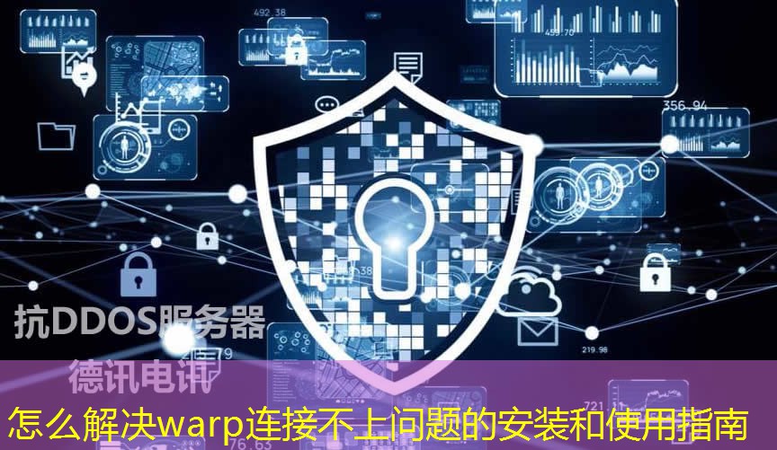 怎么解决warp连接不上问题的安装和使用指南