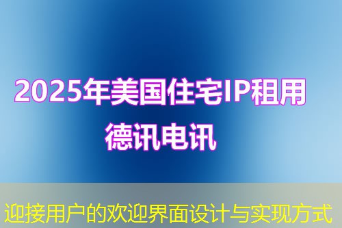 迎接用户的欢迎界面设计与实现方式 迎接用户的欢迎界面设计与实现方式
