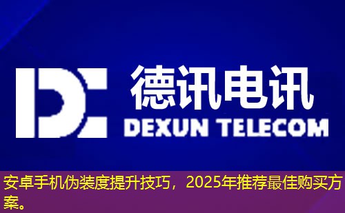 安卓手机伪装度提升技巧，2025年推荐最佳购买方案。