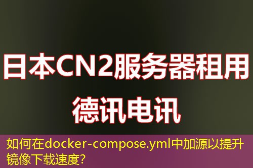 如何在docker-compose.yml中加源以提升镜像下载速度? 如何在docker-compose.yml中加源以提升镜像下载速度?