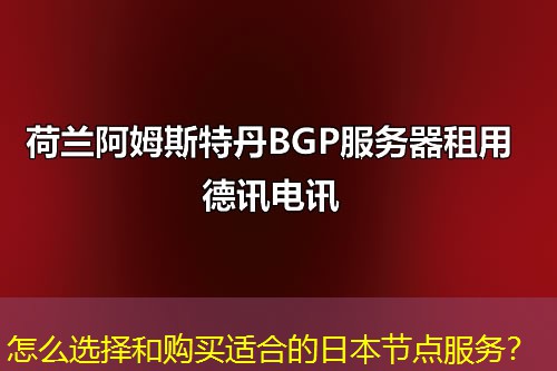 怎么选择和购买适合的日本节点服务？