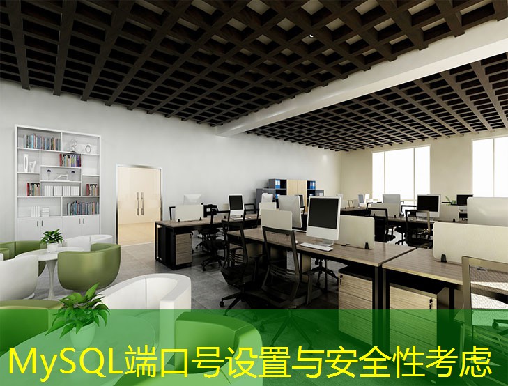 MySQL端口号设置与安全性考虑 MySQL端口号设置与安全性考虑