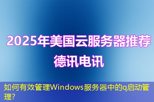 如何有效管理Windows服务器中的q启动管理？
