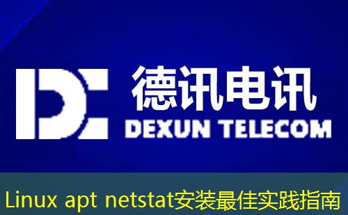 Linux apt netstat安装最佳实践指南