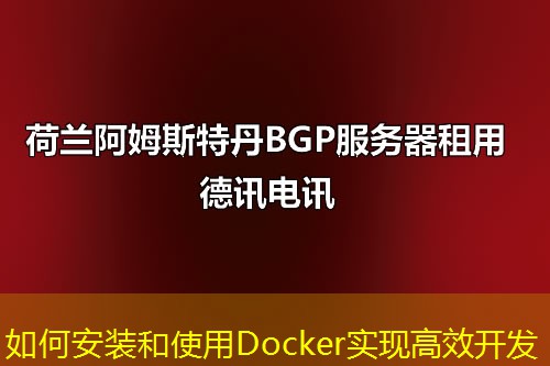 如何安装和使用Docker实现高效开发