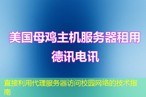 直接利用代理服务器访问校园网络的技术指南 直接利用代理服务器访问校园网络的技术指南