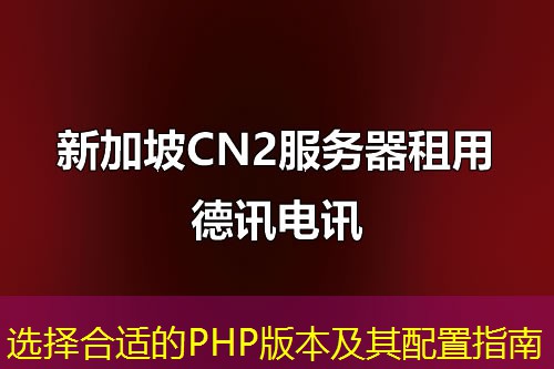 选择合适的PHP版本及其配置指南