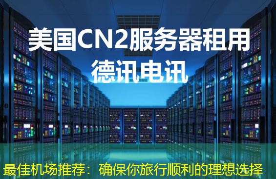 最佳机场推荐：确保你旅行顺利的理想选择