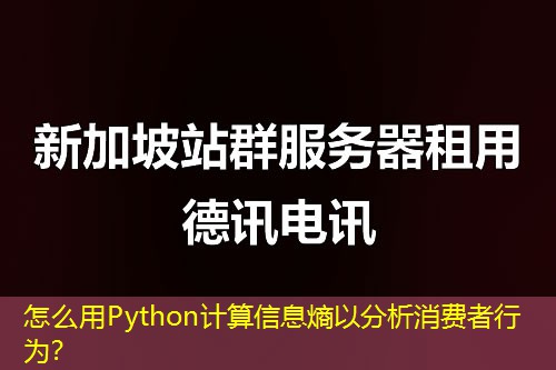 怎么用Python计算信息熵以分析消费者行为？