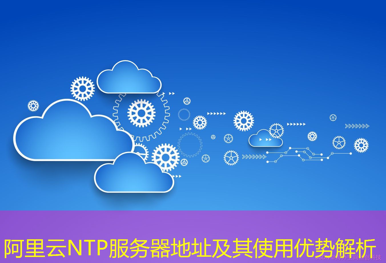 阿里云NTP服务器地址及其使用优势解析