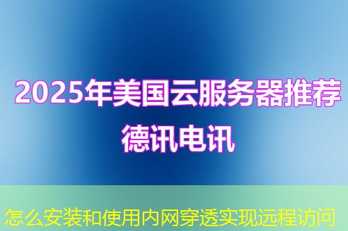 怎么安装和使用内网穿透实现远程访问