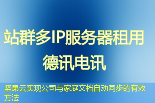 坚果云实现公司与家庭文档自动同步的有效方法