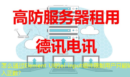 怎么通过Element UI的el-input组件限制用户只能输入正数？