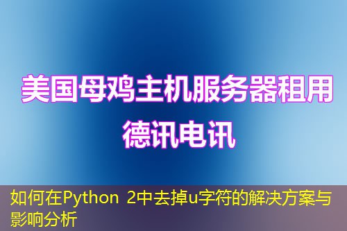 如何在Python 2中去掉u字符的解决方案与影响分析 如何在Python 2中去掉u字符的解决方案与影响分析