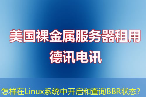 怎样在Linux系统中开启和查询BBR状态？