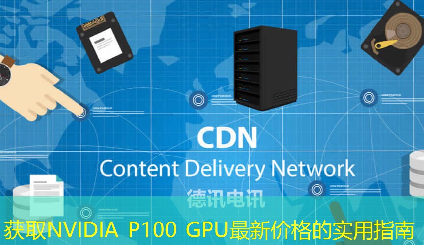 获取NVIDIA P100 GPU最新价格的实用指南
