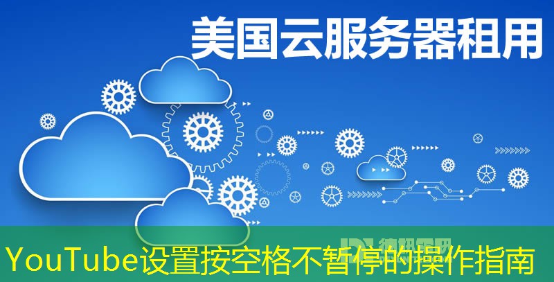 YouTube设置按空格不暂停的操作指南