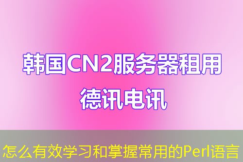 怎么有效学习和掌握常用的Perl语言