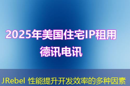 JRebel 性能提升开发效率的多种因素