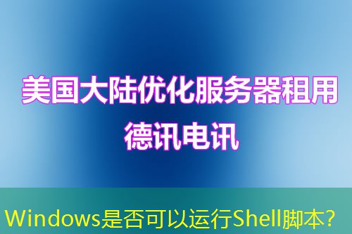Windows是否可以运行Shell脚本？