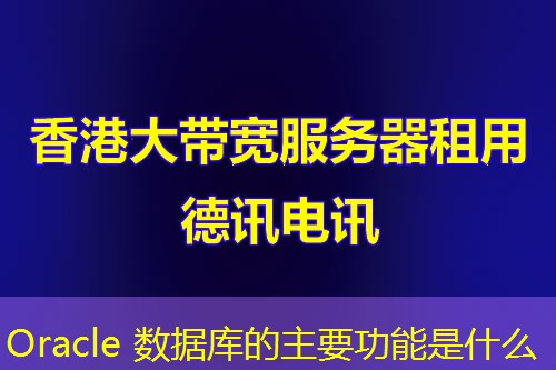 Oracle 数据库的主要功能是什么
