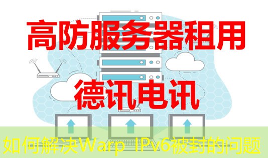 如何解决Warp IPv6被封的问题